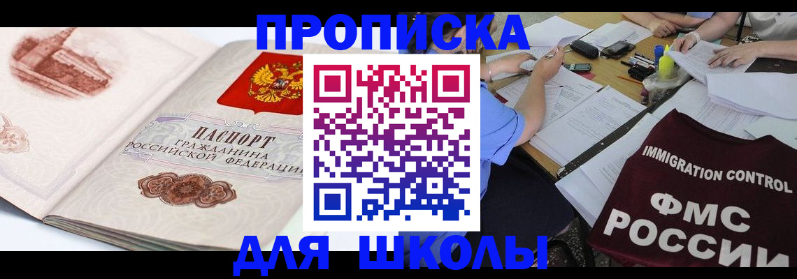 временная регистрация для школы в Новосибирской области